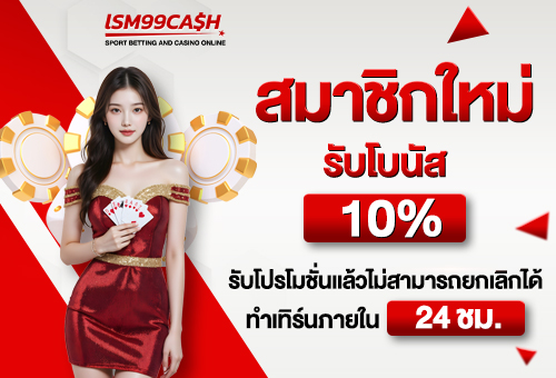 สมาชิกใหม่ รับโบนัส 10%