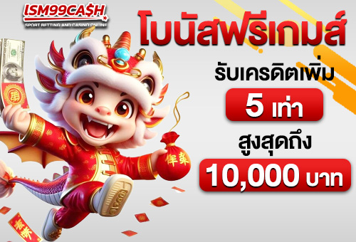 เข้าฟรี รับฟรี x5