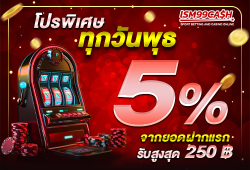 โปรพิเศษ วันพุธ แจกฟรี 5%
